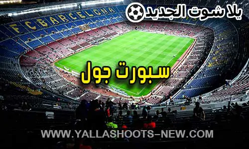 Sport Goal - سبورت جول | مباريات اليوم بث مباشر