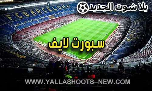 سبورت لايف | Sport Live | مباريات اليوم بث مباشر sportlive