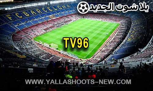 تي في 96 بث مباشر - Tv96 | مباريات اليوم بث مباشر