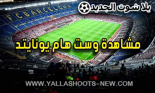 مشاهدة مباراة وست هام يونايتد اليوم West Ham United Live