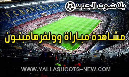 مشاهدة مباراة وولفرهامبتون اليوم