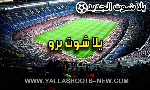 يلا شوت برو | Yalla Shoot Pro | مباريات اليوم بث مباشر