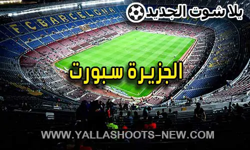 الجزيرة سبورت | aljazeera sport | مباريات اليوم بث مباشر