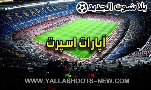 آپارات اسپرت | aparat sport | مباريات اليوم بث مباشر