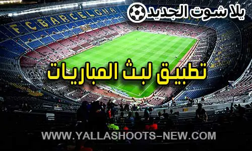 تطبيق لبث المباريات | apps watch football live