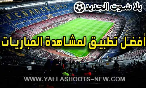 أفضل تطبيق لمشاهدة المباريات مباشرة bein sports