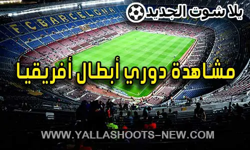 مشاهدة مباريات دوري أبطال أفريقيا اليوم بث مباشر champions league