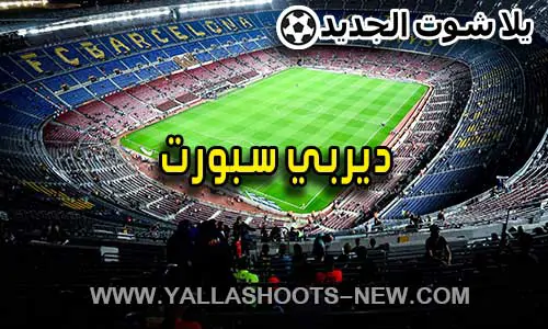 ديربي سبورت | derbysport | مباريات اليوم بث مباشر