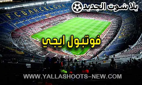 فوتبول ايجي | football eg مباريات اليوم بث مباشر football-eg