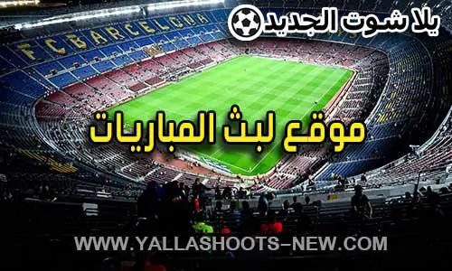 موقع لبث المباريات | football live | مباريات اليوم بث مباشر