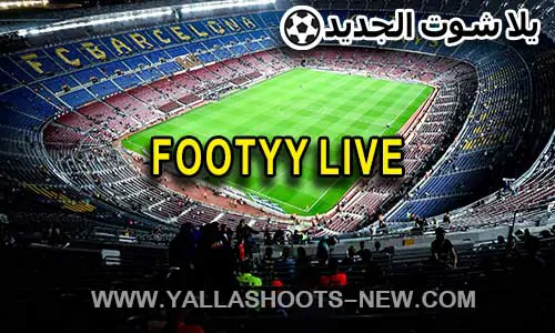 موقع footyy live | مباريات اليوم بث مباشر