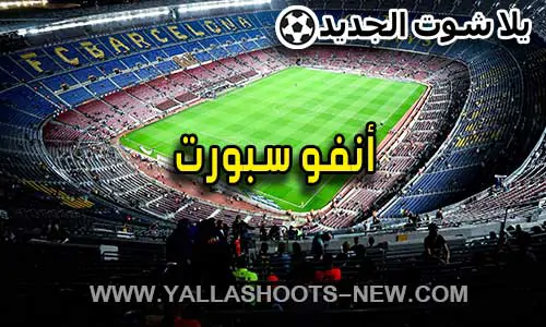 أنفو سبورت | infosports | مباريات اليوم بث مباشر info sports