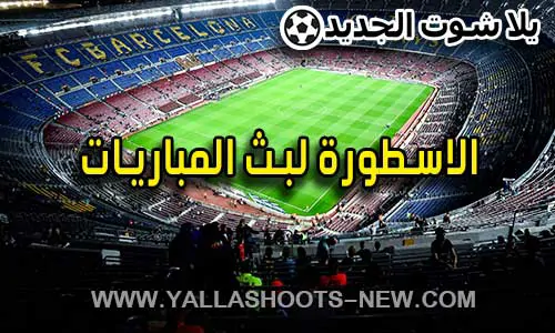 الاسطورة لبث المباريات livehd7 | مباريات اليوم بث مباشر