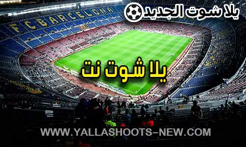 يلا شوت نت | yalla shoot net | مباريات اليوم بث مباشر