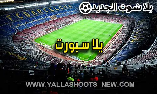 يلا سبورت | yallasport | مباريات اليوم بث مباشر