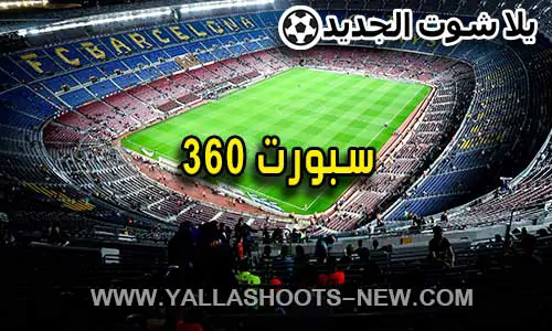 سبورت 360 | sport360 | مباريات اليوم بث مباشر